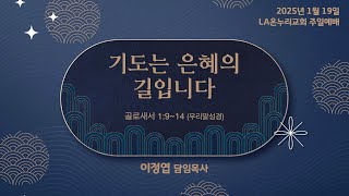 LA온누리교회 2025년 1월 19일 주일 2부 예배