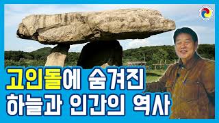 고인돌의 비밀(The secret of the dolmen)