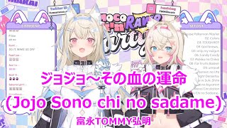 【Romaji lyrics】ジョジョ～その血の運命(jojo,sonochinosadame)・富永TOMMY弘明【FUWAMOCO/stream（2023/9/10）】