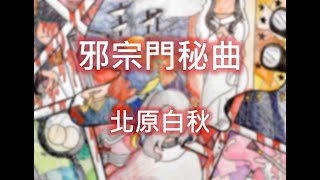 【毎週に詩を/每週一首詩】邪宗門秘曲 北原白秋 朗読/朗讀