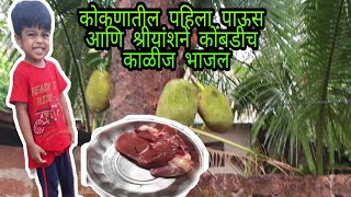 कोकणातील पहिला पाऊस | आणि श्रीयांश ने भाजल कोबंडीच काळीज | कोकण