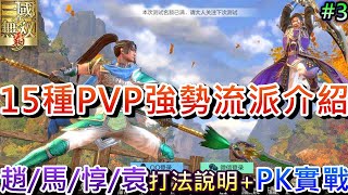 【真三國無雙霸】PVP玩家必看:『15種PVP強勢流派』介紹，『趙雲/馬超/夏侯惇/袁紹』PVP打法說明，『競技場』PK實戰｜【軒老】無課真三之旅攻略#3