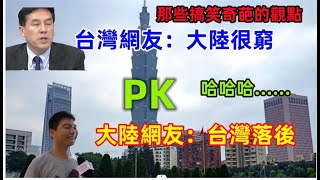 台灣網友PK大陸網友，台灣網友：大陸太窮，吃田鼠，大陸網友：台灣太落後，建築太破.......哈哈哈，結果打臉了！！！|Reaction Video