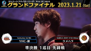 【グランドファイナル】準決勝 1巡目 先鋒戦　YHC-餅（ダルシム）vs ウメハラ（ガイル）「ストリートファイターリーグ: Pro-JP 2022」