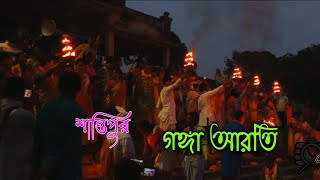 ❤️||শান্তিপুর গঙ্গা আরতি||❤️ #santipur #শান্তিপুর #শ্রীধাম