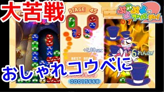 天空の階段999階目指して登る。41階～【ぷよぷよフィーバー2】