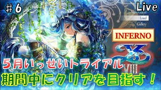 【イースVIII -Lacrimosa of DANA-】初見プレイを満喫しながらいっせいトライアル中にクリアを目指す！6日目(INFERNO２部から)