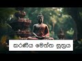 ජීවිතයට රැකවරණය සලසන කරණීය මෙත්ත සූත්‍රය