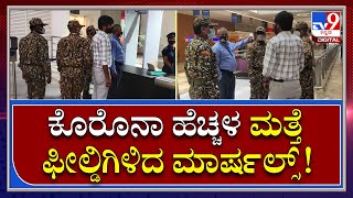 No Mask Marshall Fine: ಕೊರೊನಾ ಹೆಚ್ಚಳ ಮತ್ತೆ ಫೀಲ್ಡಿಗಿಳಿದ ಮಾರ್ಷಲ್ಸ್ | Tv9 Kannada