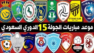 جدول موعد مباريات الجولة 15 الدوري السعودي للمحترفين🔥النصر والفتح🔥الاتحاد والباطن🔥ترند اليوتيوب 2