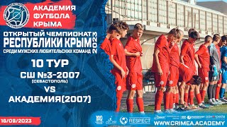 ГБУ ДО СШ №3-2007 (Севастополь) - АФК (2007) | Открытый чемпионат РК по футболу (2023) | 10 тур