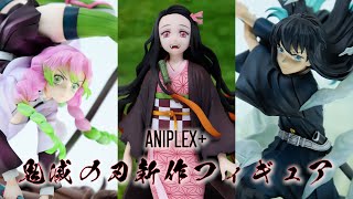 【展示】ANIPLEX+ 鬼滅の刃 新作フィギュア（甘露寺蜜璃、太陽を克服した竈門禰豆子、時透無一郎）