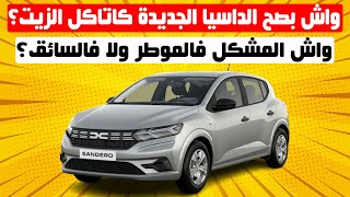 واش بصح الداسيا الجديدة كاتاكل الزيت ؟ و ها شنو خاصكم ديرو