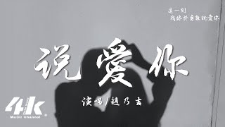 趙乃吉 - 說愛你 (浪漫版)『關於愛情過去沒有異想的結局，那天起卻顛覆了自己邏輯。』【高音質|動態歌詞Lyrics】♫ · 翻唱歌曲 (原唱:蔡依林)