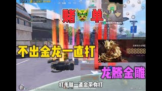 龙腾金雕就这么难出吗？ #和平精英地铁逃生