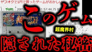 ヤフオクで1円で買ったゲーム「超魔界村」がおかしい【2chスレ】