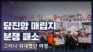 [현장취재] 당진항 매립지 패소, 그러나 위대했던 여정...