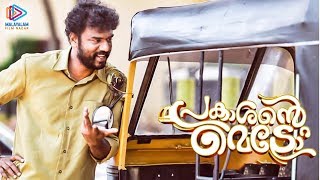 Prakashante Metro 2019 Malayalam Movie | Latest Malayalam Movie Update | Malayalam Filmnagar