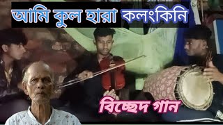 আমি কুল হারা কলংকিনি | বাউল সম্রাট শাহ আব্দুল করিমের একটি অসাধারণ গান | কন্ঠ শিল্পী আনিল হুসেন ||