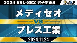 【SB2】メディセオvsプレス工業［2024SBL-SB2│男子関東B│11月24日］