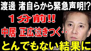 渡邊 渚自らから緊急声明!?1分前!!中居 正広泣きつく‥ とんでもない結果に