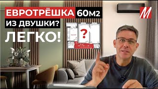 Обзор квартиры 60 м2, в ЖК \