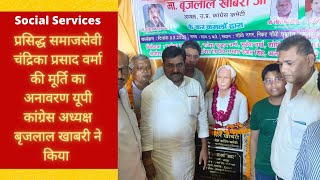 प्रसिद्ध समाजसेवी चंद्रिका प्रसाद वर्मा की मूर्ति का अनावरण कांग्रेस अध्यक्ष बृजलाल खाबरी ने किया