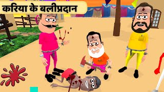 करिया के काम तमाम  / Kariya Ke kam Tamam I Maithili Comedy Video  II मैथिली कार्टून कॉमेडी