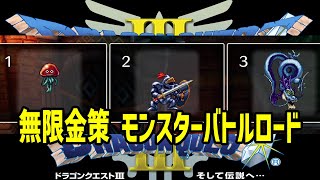 3分3000G 最強無限金策モンスターバトルロード ランクB【ドラクエ3リメイク】ドラゴンクエスト3 HD-2Dリメイク はぐれモンスター