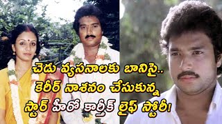 Senior Hero Karthik Life Details In Telugu | Actor Karthik Married His Wife Younger Sister