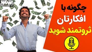 چگونه با افکارتان موفق و ثروتمند شوید ؟