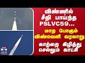 🔴LIVE :விண்ணில் சீறி பாய்ந்த PSLVC59... மாற போகும் விண்வெளி வரலாறு - காற்றை கிழித்து செல்லும் காட்சி