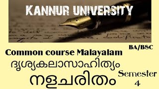 നളചരിതം/ ദൃശ്യകലാസാഹിത്യം/Common course malayalam/KannurUniversity/Nalacharitham/2nd day/BA/BSC