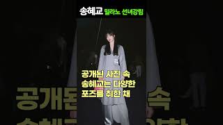 송혜교, 멋지다 동은아 밀라노 사로잡은 국보급 비주얼