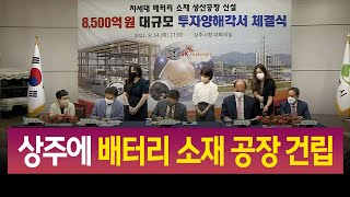 R]상주에 배터리 소재 공장 건립 협약, 영주 반발 / 안동MBC