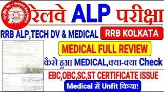 RRB ALP,TECH MEDICAL & D.V FULL REVIEW RRB KOLKATA//Medical में कितने Unfit? D.V में कितने बाहर?