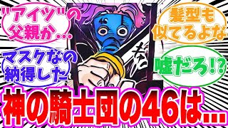 【最新1134話時点】神の騎士団のマスク46の正体に気がついてしまった読者の反応集【ワンピース】