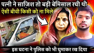 ऐसी भयानक मौत किसी को ना मिले || जिस पर किसी को शक नहीं था वही निकला हत्यारा || Babita Family Case