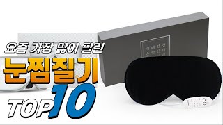 2024년 올바른 상품! 눈찜질기! 베스트 TOP10! 가격 평점 리뷰 후기 총정리!!