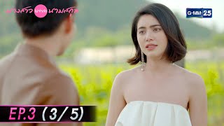 นางสาวไม่จำกัดนามสกุล | EP.3 (3/5) | 21 ธ.ค. 64 | GMM25