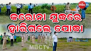 କରୋନା  ଯୁଦ୍ଧରେ ହାରିଗଲେ ଯୁବ ପୋଲିସ ଅଫିସର  || MBCTv