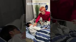 寝てる人を起こす方法🤣How to wake up a sleeping person.