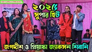 Jackson Shivani Stage Program !! জগদীশ প্রিয়াঙ্কা স্টেজে প্রোগ্রাম !! New Purulia Song 2025