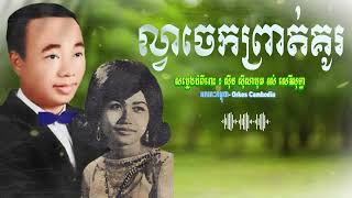 ល្វាចេកព្រាត់គូរ (ស្នេហានាងល្វាចេក) ស៊ីន ស៊ីសាមុត រស់ សេរីសុទ្ធា ចម្រៀងភាពយន្ត  | Orkes Cambodia