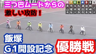 【オートレース】2021/12/5 三つ巴ムード！からの激しい攻防！飯塚G1開設記念優勝戦！【1ヶ月3万円生活】