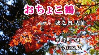 おちょこ鶴 ♪城之内早苗♪カラオケ