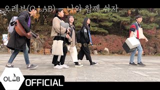 오레브(O.LAB) - 나와 함께 쉬자 (위로송)