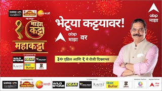 Majha Maha Katta : माझा महाकट्टा, दशकपूर्तीनिमित्त दिग्गजांशी संवाद, 30 एप्रिल आणि 1 मे रोजी दिवसभर!