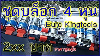 ชุดบล็อก 4 หุน Euro Kingtools 12 ชิ้น ราคา 1xx คุ้มสุดสำหรับช่างมือใหม่