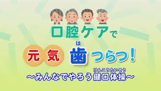 口腔ケアで元気歯つらつ！ ～みんなでやろう健口体操～